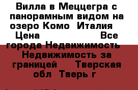 Вилла в Меццегра с панорамным видом на озеро Комо (Италия) › Цена ­ 127 458 000 - Все города Недвижимость » Недвижимость за границей   . Тверская обл.,Тверь г.